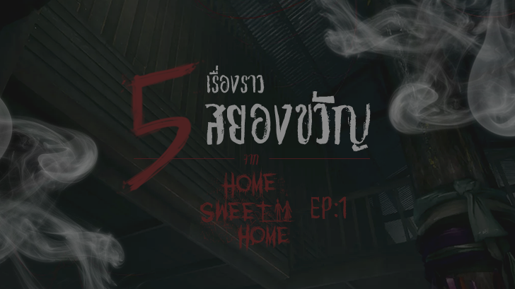 5 เรื่องราวสยองขวัญที่น่าสนใจใน Home Sweet Home EP.1 