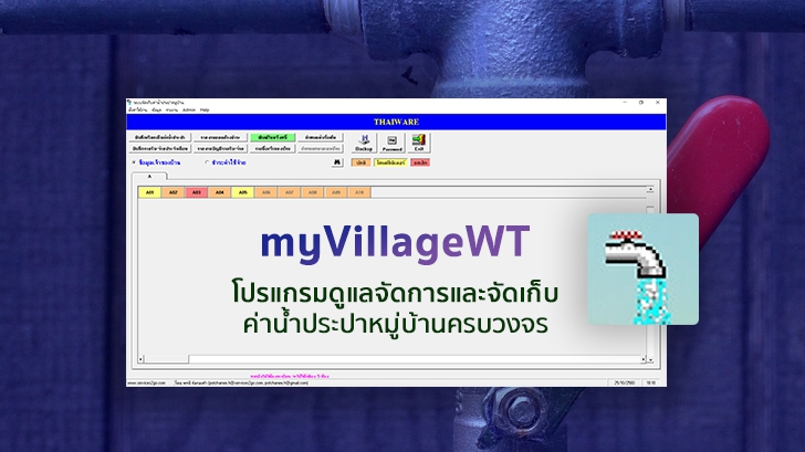 myVillageWT โปรแกรมดูแลจัดการและจัดเก็บค่าน้ำประปาหมู่บ้านครบวงจร 