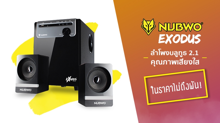 NUBWO EXODUS ลำโพงบลูทูธ 2.1 คุณภาพเสียงใส ในราคาไม่ถึงพัน