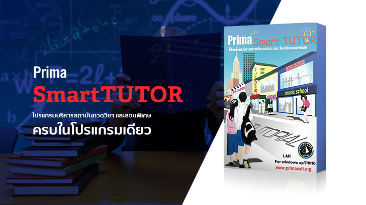 Prima SmartTUTOR โปรแกรมบริหารสถาบันกวดวิชาและสอนพิเศษ ครบวงจรจบในโปรแกรมเดียว