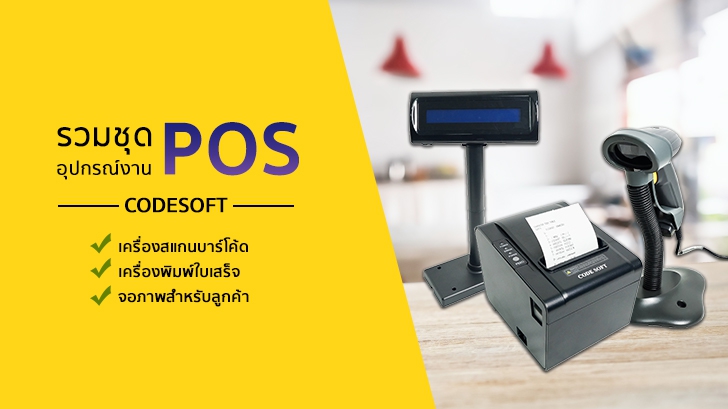 รวมชุดอุปกรณ์งาน POS ของ CODESOFT เครื่องสแกนบาร์โค้ด+เครื่องพิมพ์ใบเสร็จ+จอภาพสำหรับลูกค้า