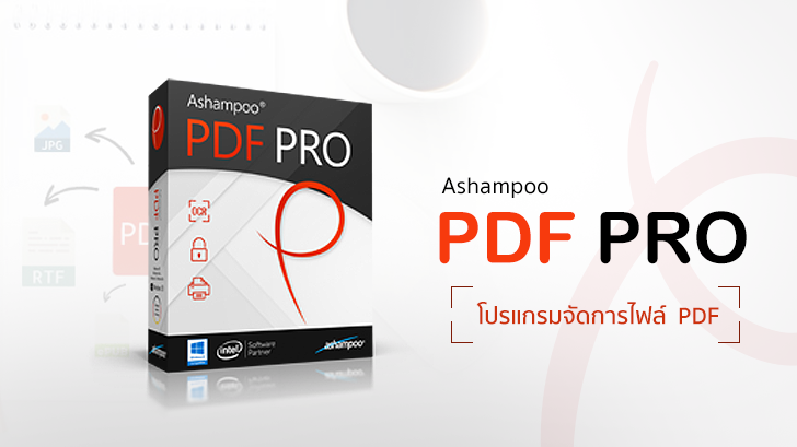 Ashampoo PDF Pro โปรแกรมแก้ไขไฟล์ PDF สะดวกครบฟังก์ชั่น หน้าตาใช้งานง่าย