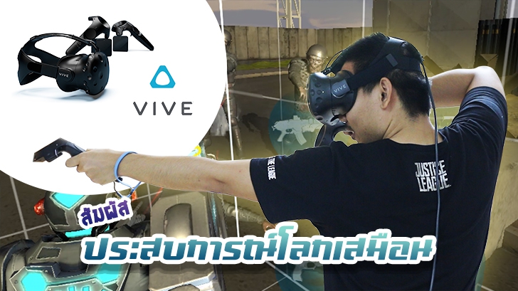 HTC Vive: ดื่มด่ำไปกับประสบการณ์โลกเสมือนพร้อมรับอิสระในการเคลื่อนที่ควบคู่กันจนฟินนาเร่! 