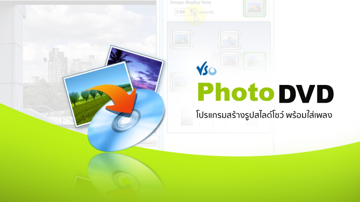 VSO PhotoDVD โปรแกรมสร้างทำรูปสไลด์โชว์ พร้อมใส่เพลง