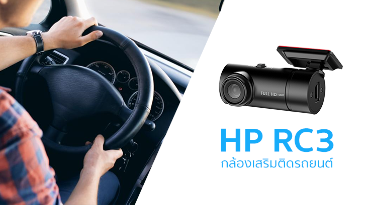 HP RC3 กล้องเสริมติดรถยนต์ ความละเอียด FullHD ติดท้ายรถก็ได้ ขยายเก็บภาพจากมุมอื่นก็ดี