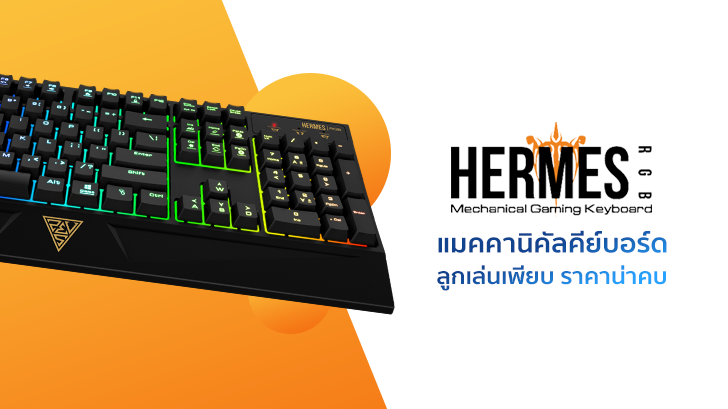GAMDIAS HERMES RGB แมคคานิคัลคีย์บอร์ดสุดแกร่ง ลูกเล่นเพียบ ราคาน่าคบ