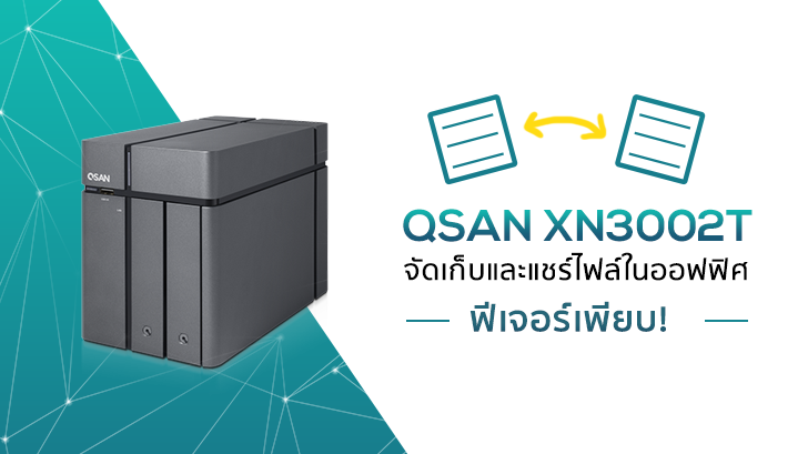 QSAN XN3002T อุปกรณ์ NAS ขนาด 2+1 Bay จัดเก็บและแชร์ไฟล์ในออฟฟิศ ฟีเจอร์เพียบ