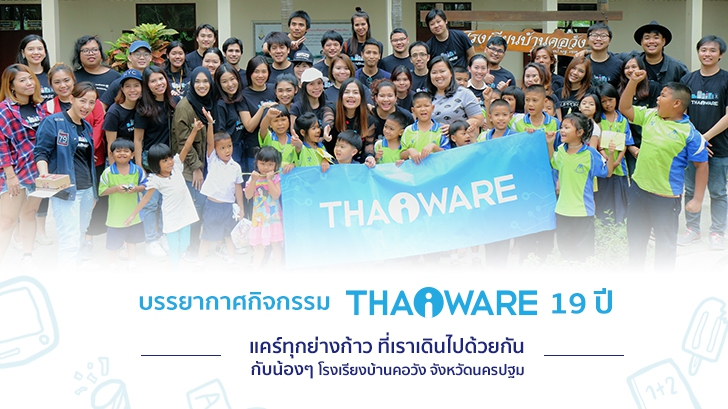 Thaiware จัดกิจกรรม CSR ประจำปี 2018 กับน้องๆ นักเรียน โรงเรียนบ้านคอวัง จังหวัดนครปฐม