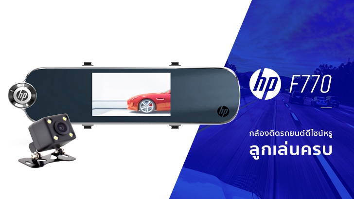 hp f770 กล้องติดรถยนต์สุดเจ๋ง ติดทับกระจกมองหลังได้เลย ไม่เกะกะสายตา
