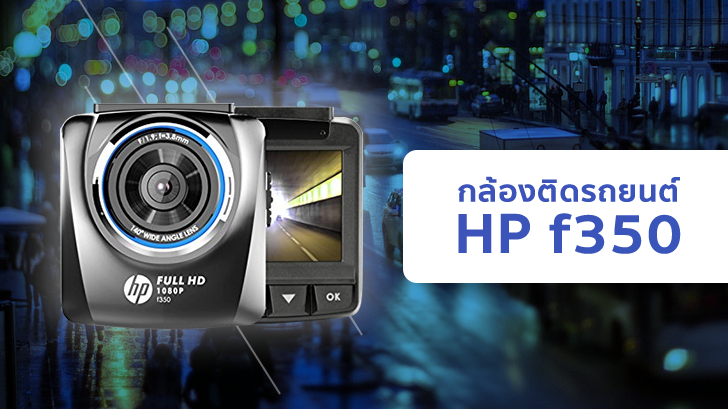hp f350 กล้องติดรถคุณภาพไว้ใจได้ ภาพชัดระดับ Full HD มีระบบแจ้งเตือนป้องกันหลับใน