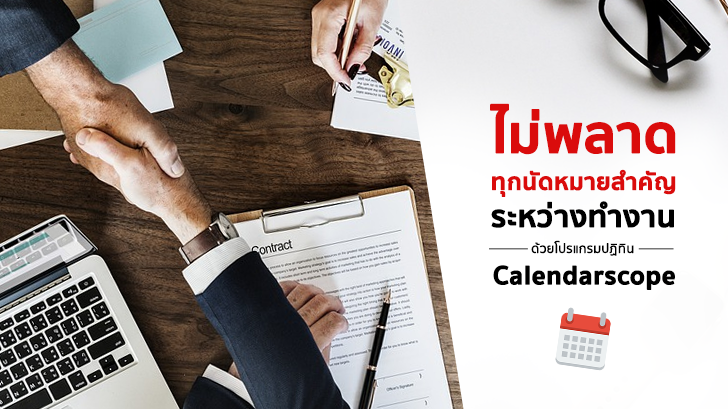 ไม่พลาดทุกนัดหมายสำคัญระหว่างทำงานด้วย Calendarscope โปรแกรมปฏิทินบน PC