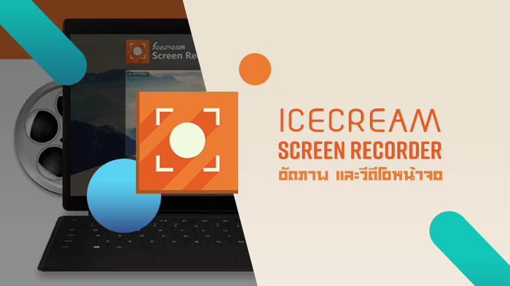  Icecream Screen Recorder โปรแกรมบันทึกภาพ และวิดีโอหน้าจอ ตัวเก่ง ลูกเล่นเพียบ