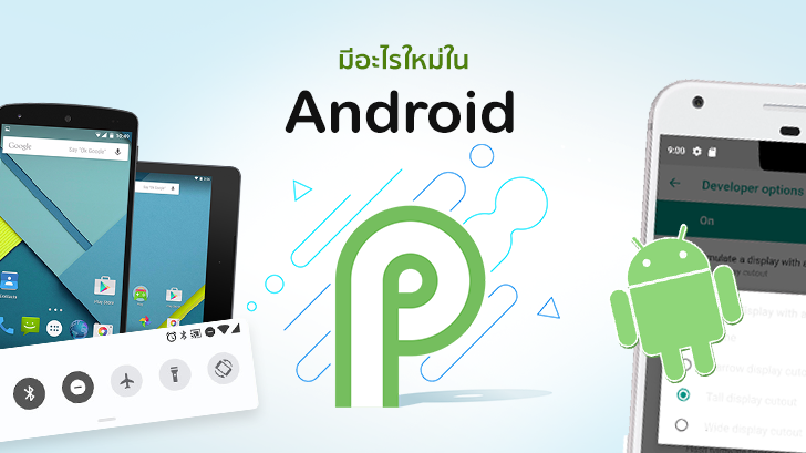 มีอะไรใหม่บ้างใน Android P