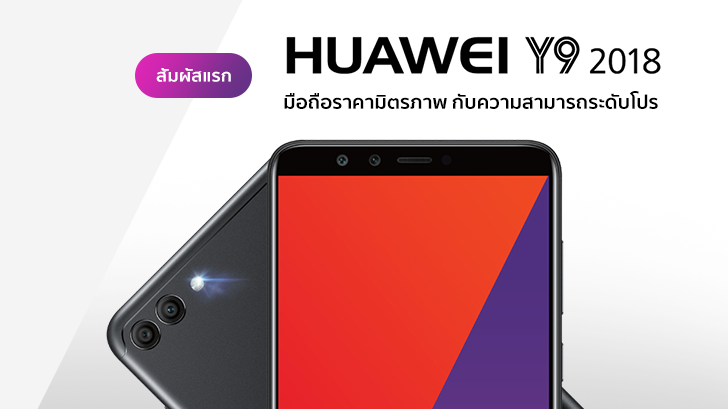 สัมผัสแรก Huawei Y9 (2018) มือถือเซลฟี่สุดแจ่ม ราคามิตรภาพ กับความสามารถระดับโปร