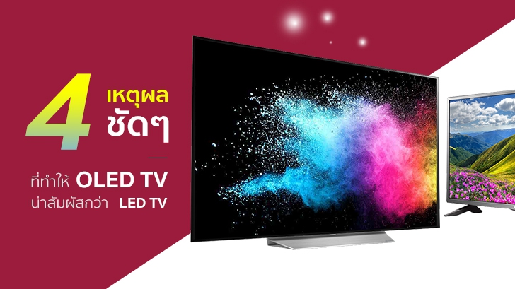 4 เหตุผลชัดๆ ที่ทำให้ OLED TV น่าสัมผัสกว่า LED TV [Advertorial]