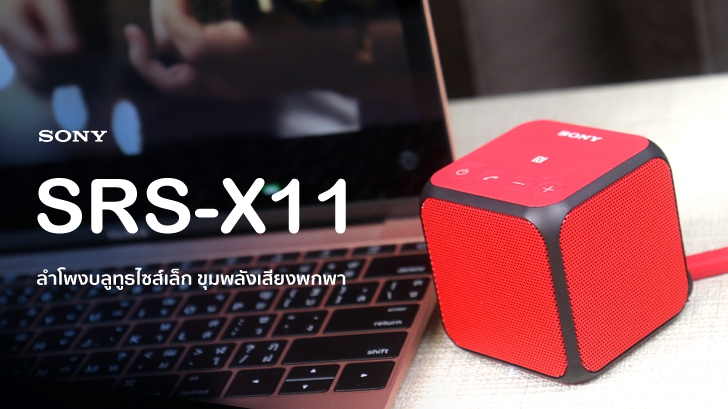 Sony SRS-X11 ลำโพงบลูทูธไซส์เล็ก ขุมพลังเสียงพกพา เบสแน่น ใช้งานคู่เป็นสเตอริโอได้