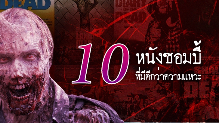 10 หนังซอมบี้ที่มีดีกว่าความแหวะ!!!