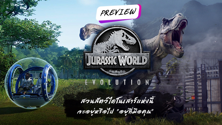 Jurassic World Evolution: สวนสัตว์ไดโนเสาร์แห่งนี้จะรุ่งหรือจะร่วง (แบบในหนัง) ''คุณเป็นคนกำหนด'' 
