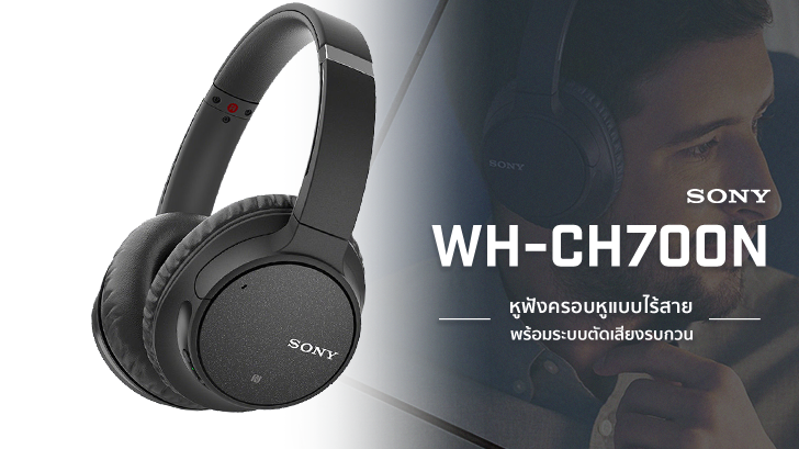 Sony WH-CH700N หูฟังครอบหูแบบไร้สาย พร้อมระบบตัดเสียงรบกวน ฟังได้นานถึง 35 ชั่วโมง