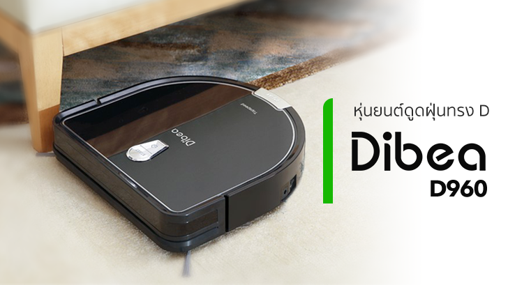 Dibea D960 หุ่นยนต์ดูดฝุ่น D-shape ซอกซอนทำความสะอาดได้มากกว่า ใช้งานง่าย