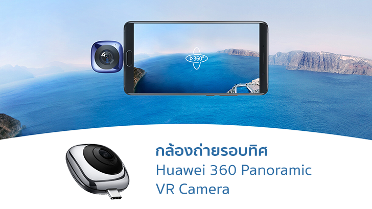 Huawei 360 Panoramic VR Camera กล้องถ่ายรอบทิศ แอนดรอยด์ค่ายอื่นก็ใช้ได้