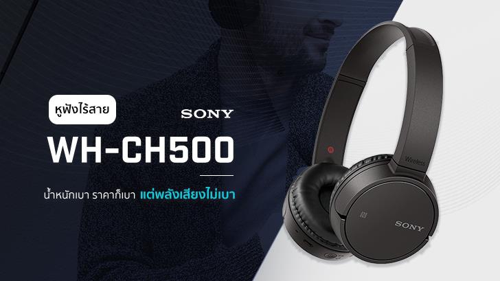 Sony WH-CH500 หูฟังไร้สายน้ำหนักเบา ราคาก็เบา แต่พลังเสียงไม่เบา