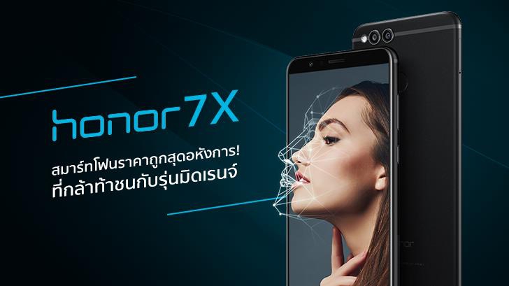 Honor 7X สมาร์ทโฟนราคาถูกสุดอหังการ ที่กล้าท้าชนกับรุ่นมิดเรนจ์