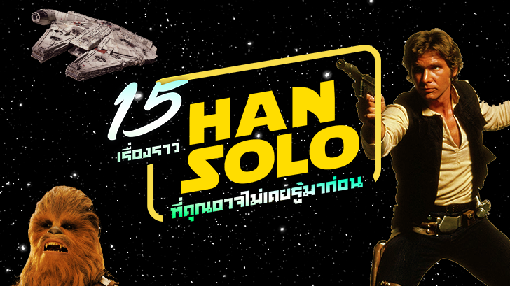 Han Solo กับ 15 เรื่องราวที่คุณอาจไม่เคยรู้มาก่อน
