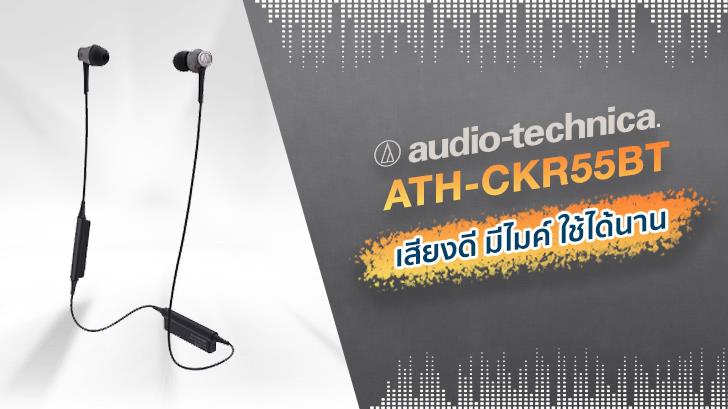หูฟังไร้สาย ATH-CKR55BT จาก Audio-Technica เสียงดี มีไมค์ ใช้ได้นาน