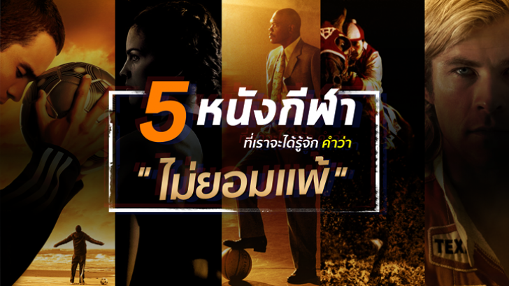 5 หนังกีฬา ที่เราจะได้รู้จักคำว่า ไม่ยอมแพ้