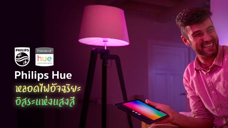Philips Hue หลอดไฟอัจฉริยะ อิสระแห่งแสงสี ที่หาไม่ได้จากหลอดไฟทั่วไป