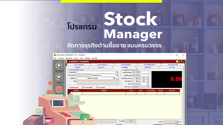 Stock Manager โปรแกรมจัดการธุรกิจด้านการซื้อ-ขาย-จอง-คืน แบบครบวงจร