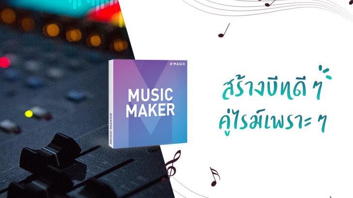 MAGIX Music Maker โปรแกรมทำเพลง ใช้งานง่าย ดีไซน์สวย คลังเสียงเยอะมาก