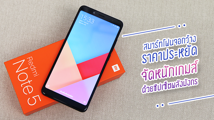 Redmi Note 5 สมาร์ทโฟนราคาประหยัด จัดเต็มด้วยชิปเซ็ตเสริมพลังกล้องคู่และการเล่นเกมส์
