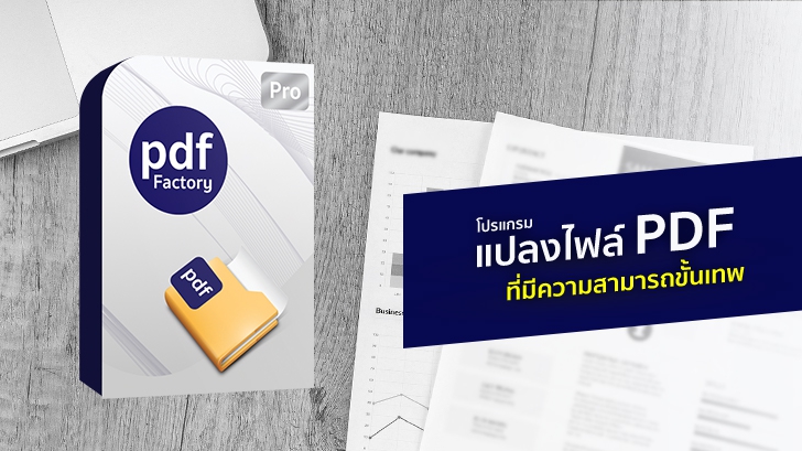 pdfFactory Pro โปรแกรมแปลงไฟล์เอกสาร ให้เป็นไฟล์ PDF ที่มีความสามารถขั้นเทพ