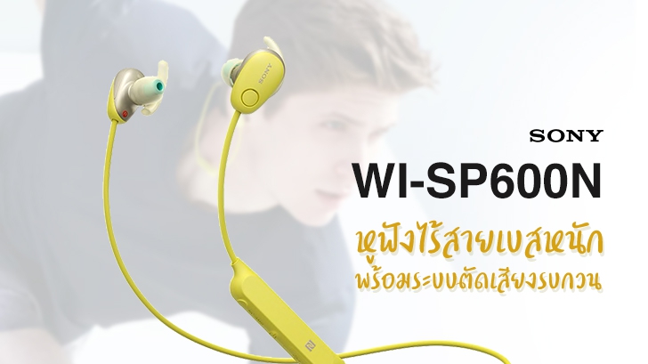 SONY WI-SP600N หูฟังไร้สายเบสหนัก พร้อมระบบตัดเสียงรบกวน