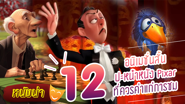 12 แอนิเมชันสั้น ปะหน้าหนัง Pixar ที่ควรค่าแก่การรับชม
