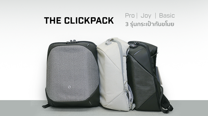 กระเป๋ากันขโมย Clickpack Pro / Basic / Joy ทั้ง 3 รุ่น ต่างกันตรงไหน?