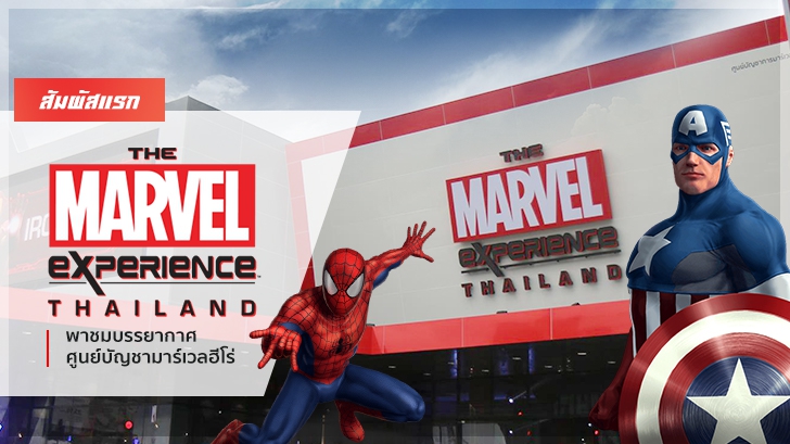 สัมผัสแรก The Marvel Experience Thailand พาชมบรรยากาศศูนย์บัญชาการมาร์เวลฮีโร่ 