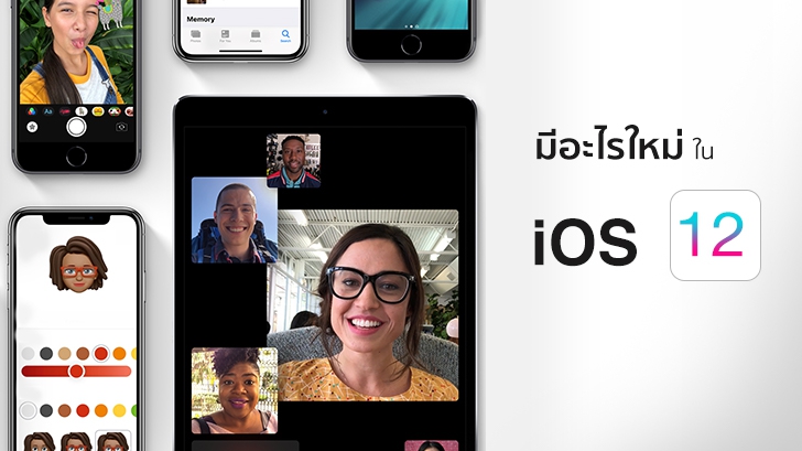 มีอะไรใหม่บ้างใน iOS 12