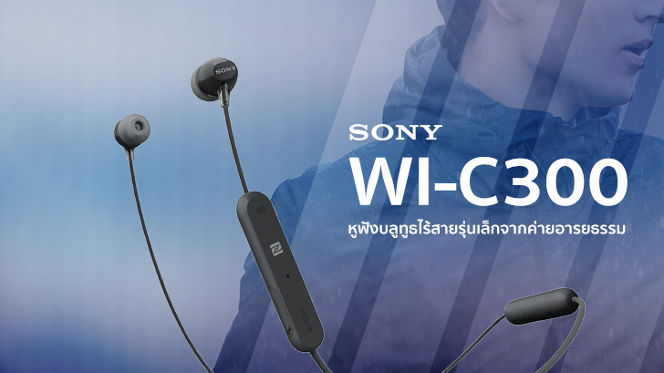 SONY WI-C300 หูฟังไร้สายรุ่นเล็กจากค่ายอารยธรรม ใช้ฟังเพลงก็ได้ คุยโทรศัพท์ก็ดี