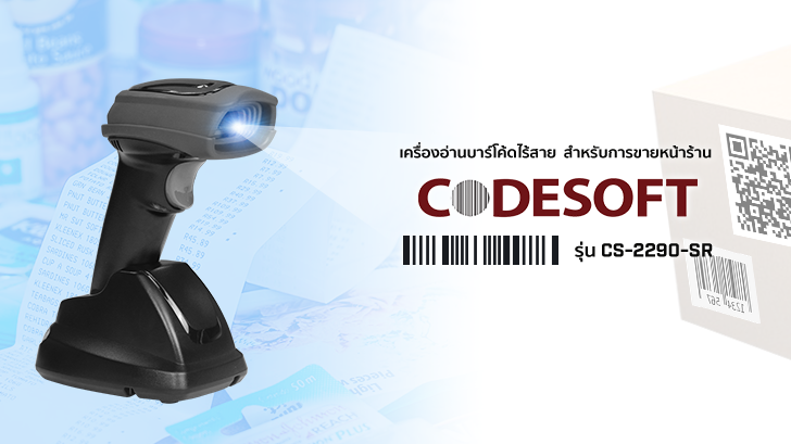 เครื่องอ่านบาร์โค้ดไร้สาย CODESOFT รุ่น CS-2290-SR พกง่าย ใช้งานสะดวกสบาย อ่านได้ทั้ง 1D 2D