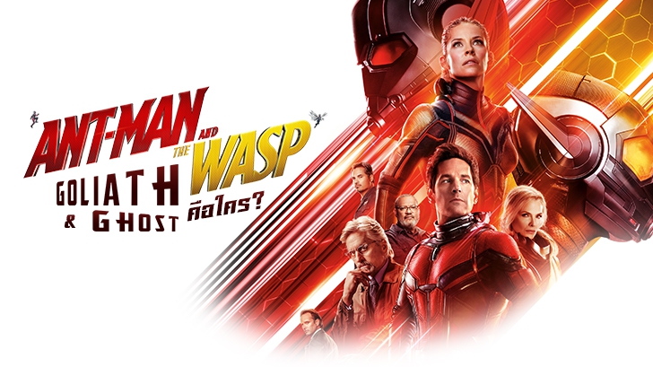 Ant-Man and the Wasp | The Wasp, Goliath และ Ghost คือใคร!?