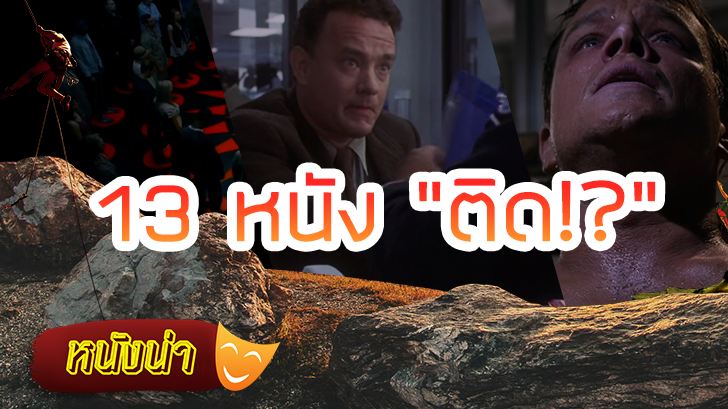 13 หนัง "ติด!?"
