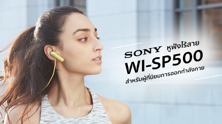 SONY WI-SP500 หูฟังไร้สายแบบ Open-type สำหรับผู้ที่นิยมการออกกำลังกาย ไม่กลัวเหงื่อ 