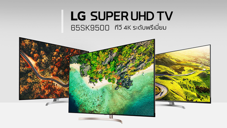 LG SUPER UHD TV 65SK9500 ทีวี 4K ระดับพรีเมี่ยมจาก LG ที่มาพร้อมจอ Nano Cell Display