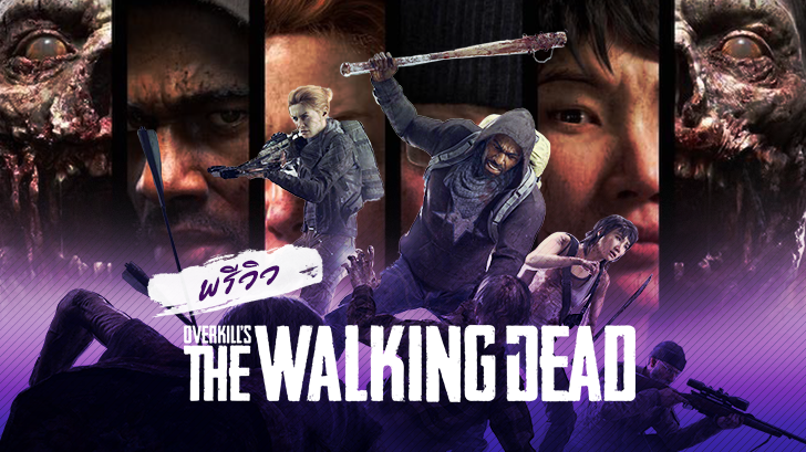 Overkill's The Walking Dead  ต่อสู้ ร่วมหัวจมท้ายและเอาตัวรอดร่วมกัน ณ ดินแดนคนตายเดินได้