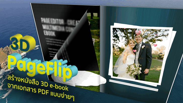 3D PageFlip สร้างหนังสือ 3D e-book จากเอกสาร PDF แบบง่ายๆ แถมใส่ลูกเล่นได้อีกด้วย 