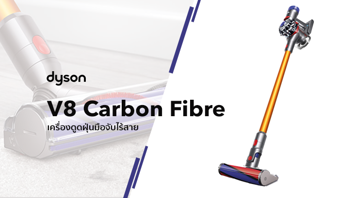 Dyson V8 Carbon Fibre เครื่องดูดฝุ่นไร้สาย อัพเกรดความแรง หัวดูดหลากหลาย จัดได้ทุกกระบวนท่า