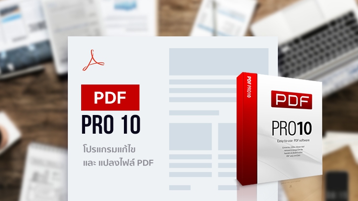 PDF Pro 10 โปรแกรมจัดการไฟล์ PDF หน้าตาดี ใช้งานง่าย เครื่องมือเยอะ